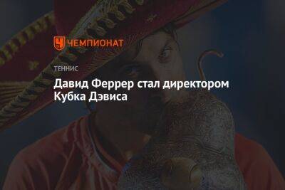 Кубок Дэвис - Давид Феррер стал директором Кубка Дэвиса - championat.com - Испания
