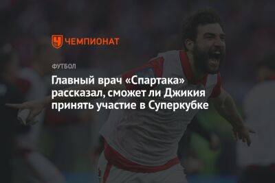 Георгий Джикия - Илья Никульников - Главный врач «Спартака» рассказал, сможет ли Джикия принять участие в Суперкубке - championat.com - Москва - Россия