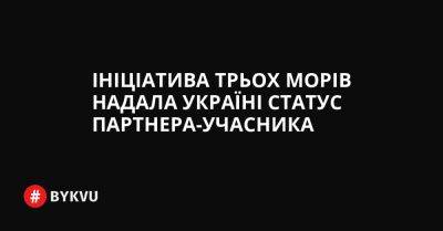 Ініціатива трьох морів надала Україні статус партнера-учасника - bykvu.com - Украина - Україна - Twitter