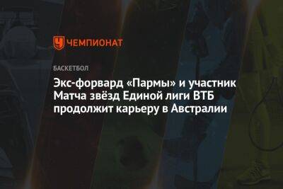 Экс-форвард «Пармы» и участник Матча звёзд Единой лиги ВТБ продолжит карьеру в Австралии - championat.com - Италия - Австралия - Турция - Франция