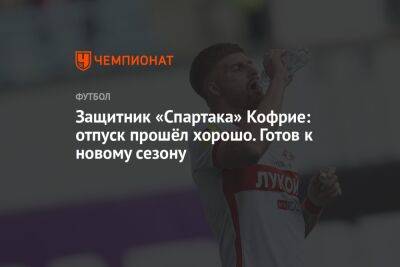 Илья Никульников - Максимилиано Кофрие - Защитник «Спартака» Кофрие: отпуск прошёл хорошо. Готов к новому сезону - championat.com - Москва