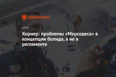 Кристиан Хорнер - Хорнер: проблемы «Мерседеса» в концепции болида, а не в регламенте - championat.com - Канада