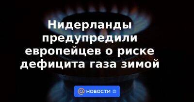 Нидерланды предупредили европейцев о риске дефицита газа зимой - smartmoney.one - Россия - Италия - Германия - Канада - Голландия