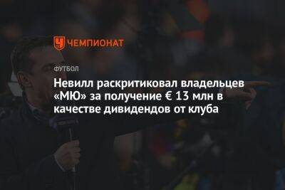 Гари Невилл - Невилл раскритиковал владельцев «МЮ» за получение € 13 млн в качестве дивидендов от клуба - championat.com