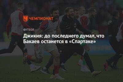 Георгий Джикия - Зелимхан Бакаев - Илья Никульников - Джикия: до последнего думал, что Бакаев останется в «Спартаке» - championat.com