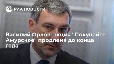 Василий Орлов - Василий Орлов: акция "Покупайте Амурское" продлена до конца года - smartmoney.one - Амурская обл.