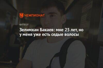Зелимхан Бакаев - Евгений Марков - Зелимхан Бакаев: мне 25 лет, но у меня уже есть седые волосы - championat.com - Россия - Санкт-Петербург