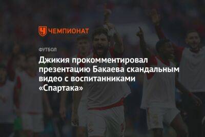 Георгий Джикия - Зелимхан Бакаев - Илья Никульников - Джикия прокомментировал презентацию Бакаева скандальным видео с воспитанниками «Спартака» - championat.com - Москва - Россия - Санкт-Петербург