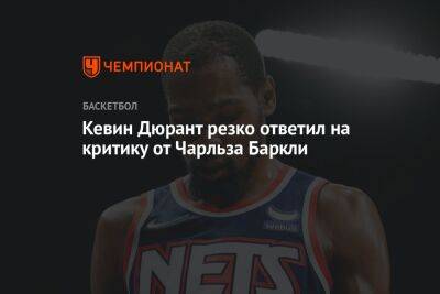 Кевин Дюрант - Чарльз Баркли - Кевин Дюрант резко ответил на критику от Чарльза Баркли - championat.com - Бостон