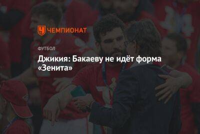 Георгий Джикия - Зелимхан Бакаев - Илья Никульников - Джикия: Бакаеву не идёт форма «Зенита» - championat.com - Москва - Россия - Санкт-Петербург
