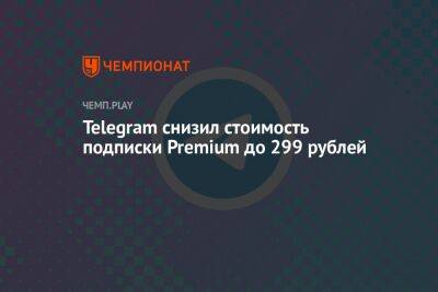«Телеграм» снизил стоимость подписки Premium до 299 рублей - championat.com