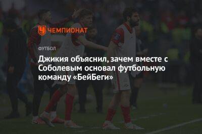 Георгий Джикия - Денис Глушаков - Александр Соболев - Джикия объяснил, зачем вместе с Соболевым основал футбольную команду «БейБеги» - championat.com - Москва