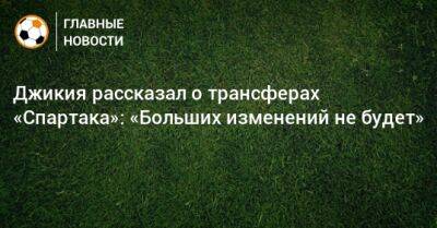 Георгий Джикия - Джикия рассказал о трансферах «Спартака»: «Больших изменений не будет» - bombardir.ru - Польша