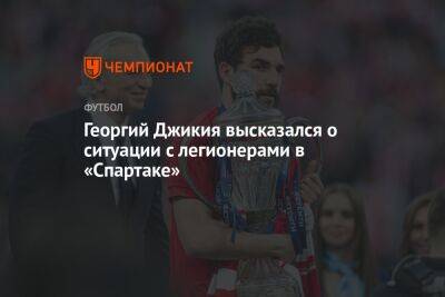 Георгий Джикия - Илья Никульников - Георгий Джикия высказался о ситуации с легионерами в «Спартаке» - championat.com