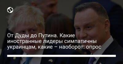 Владимир Путин - Борис Джонсон - Реджеп Эрдоган - Александр Лукашенко - Гитанас Науседа - Анджей Дуда - Эмманюэль Макрон - Виктор Орбан - Марио Драги - Олаф Шольц - Джо Байден - От Дуды до Путина. Какие иностранные лидеры симпатичны украинцам, какие – наоборот: опрос - liga.net - Москва - Россия - США - Украина - Крым - Англия - Италия - Белоруссия - Турция - Германия - Франция - Румыния - Венгрия - Литва - Ляйен - деревня Ляен