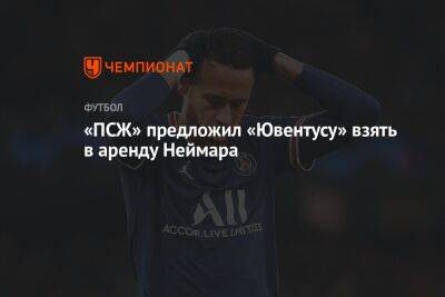 Луиш Кампуш - «ПСЖ» предложил «Ювентусу» взять в аренду Неймара - championat.com - Франция