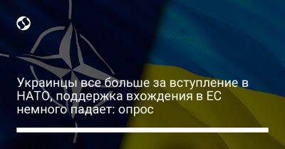 Украинцы все больше за вступление в НАТО, поддержка вхождения в ЕС немного падает: опрос - liga.net - Россия - Украина