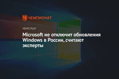Microsoft не отключит обновления Windows в России, считают эксперты - championat.com - Россия - Белоруссия - Microsoft