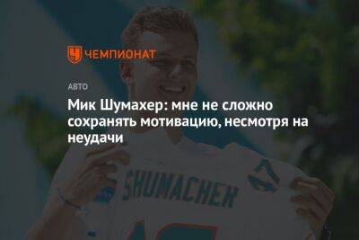Максим Ферстаппен - Кевин Магнуссен - Мик Шумахер - Мик Шумахер: мне не сложно сохранять мотивацию, несмотря на неудачи - championat.com - Канада