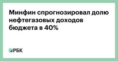 Минфин спрогнозировал долю нефтегазовых доходов бюджета в 40% - smartmoney.one - Россия - Англия - Польша - Финляндия - Болгария - Дания - Голландия