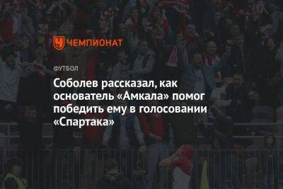 Александр Соболев - Илья Никульников - Соболев рассказал, как основатель «Амкала» помог победить ему в голосовании «Спартака» - championat.com - Москва - Россия