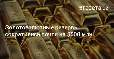 Золотовалютные резервы Узбекистана сократились почти на $500 млн - gazeta.uz - Узбекистан - Лондон