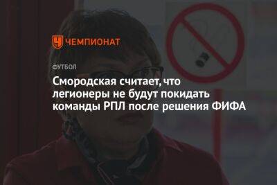 Ольга Смородская - Андрей Ирха - Смородская считает, что легионеры не будут покидать команды РПЛ после решения ФИФА - championat.com