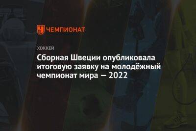 Сборная Швеции опубликовала итоговую заявку на молодёжный чемпионат мира — 2022 - championat.com - Швеция - Лос-Анджелес - Канада