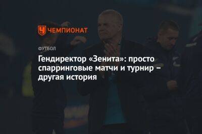 Александр Медведев - Дмитрий Зимин - Гендиректор «Зенита»: просто спарринговые матчи и турнир – другая история - championat.com - Сочи - Нижний Новгород