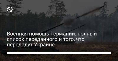 Военная помощь Германии: полный список переданного и того, что передадут Украине - liga.net - Украина - Германия - Берлин - Дания