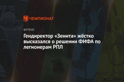 Александр Медведев - Гендиректор «Зенита» жёстко высказался о решении ФИФА по легионерам РПЛ - championat.com