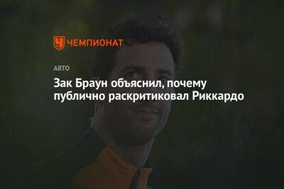Зак Браун - Даниэль Риккардо - Зак Браун объяснил, почему публично раскритиковал Риккардо - championat.com