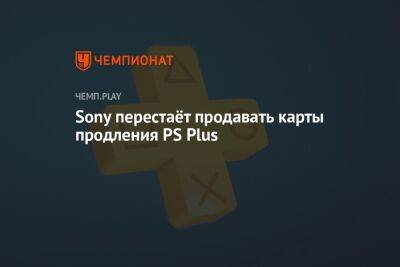 Sony перестаёт продавать карты продления PS Plus - championat.com - Россия