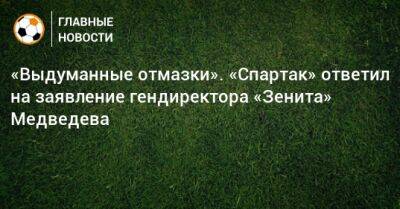 Александр Медведев - Евгений Мележиков - «Выдуманные отмазки». «Спартак» ответил на заявление гендиректора «Зенита» Медведева - bombardir.ru - Россия - Санкт-Петербург