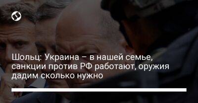 Олаф Шольц - Шольц: Украина – в нашей семье, санкции против РФ работают, оружия дадим сколько нужно - liga.net - Россия - Украина - Киев - Германия - Берлин - Брюссель