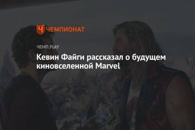 Кевин Файг - Кевин Файги рассказал о будущем киновселенной Marvel - championat.com