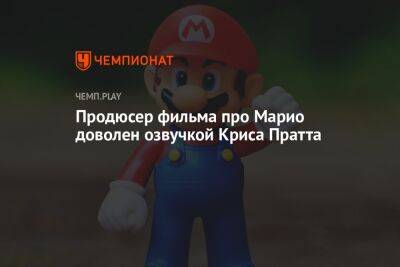 Крис Пратт - Продюсер фильма про Марио доволен озвучкой Криса Пратта - championat.com