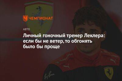 Личный гоночный тренер Леклера: если бы не ветер, то обгонять было бы проще - championat.com - Канада