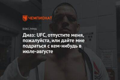 Леон Эдвардсу - Нейт Диаз - Хамзат Чимаев - Диаз: UFC, отпустите меня, пожалуйста, или дайте мне подраться с кем-нибудь в июле-августе - championat.com - США - Англия