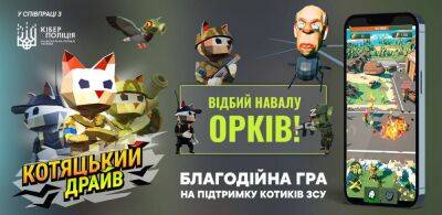 «Котяцкий драйв» — новая патриотическая игра-кликер, в которой нужно уничтожать орков. Это общий проект Киберполиции и волонтеров - itc.ua - Украина