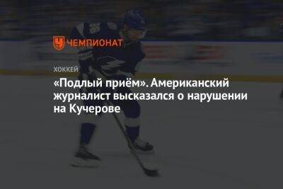 Никита Кучеров - «Подлый приём». Американский журналист высказался о нарушении на Кучерове - championat.com - Россия - США - шт. Колорадо