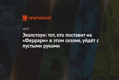 Максим Ферстаппен - Карлос Сайнс - Экклстоун: тот, кто поставит на «Феррари» в этом сезоне, уйдёт с пустыми руками - championat.com - Испания - Канада