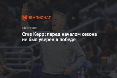Стив Керр - Стив Керр: перед началом сезона не был уверен в победе - championat.com - Бостон