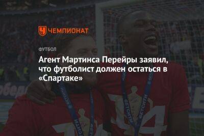 Андрей Ирха - Агент Мартинса Перейры заявил, что футболист должен остаться в «Спартаке» - championat.com - Москва