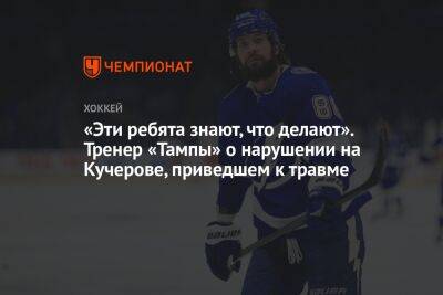 Никита Кучеров - Джон Купер - «Эти ребята знают, что делают». Тренер «Тампы» о нарушении на Кучерове, приведшем к травме - championat.com - Россия - шт. Колорадо