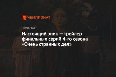 Трейлер финальных серий 4-го сезона Stranger Things - championat.com