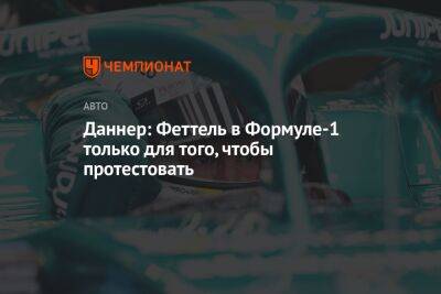 Себастьян Феттель - Даннер: Феттель в Формуле-1 только для того, чтобы протестовать - championat.com - Канада - Экология