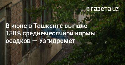 В июне в Ташкенте выпало 130% среднемесячной нормы осадков — Узгидромет - gazeta.uz - Узбекистан - Ташкент - район Юнусабадский - район Ташкентский