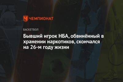 Бывший игрок НБА, обвинённый в хранении наркотиков, скончался на 26-м году жизни - championat.com - шт. Индиана - Сакраменто - Скончался