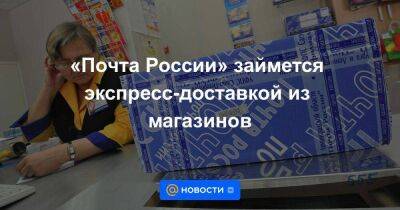 «Почта России» займется экспресс-доставкой из магазинов - smartmoney.one - Москва - Россия - Санкт-Петербург - Санкт-Петербург - Москва